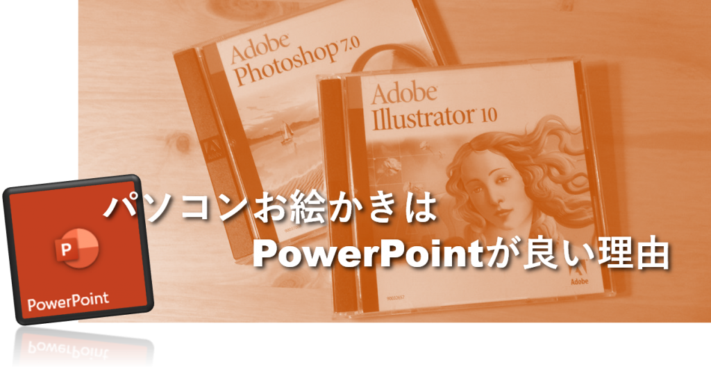 パソコンお絵かきはPowerPointが良い理由