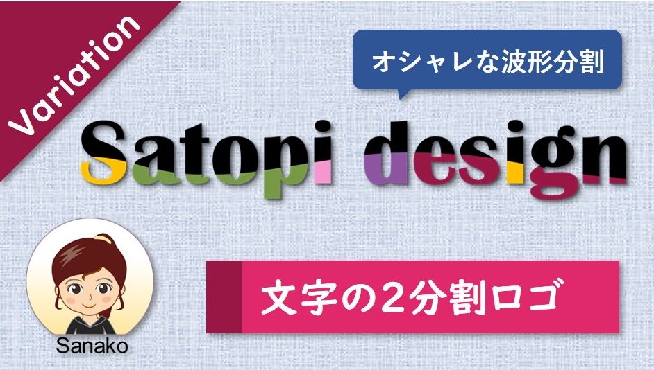 文字の2分割ロゴSanakoバージョン