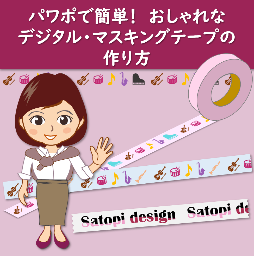 パワポで簡単 おしゃれなデジタル マスキングテープの作り方 新しく創るをサポートsatopi Design