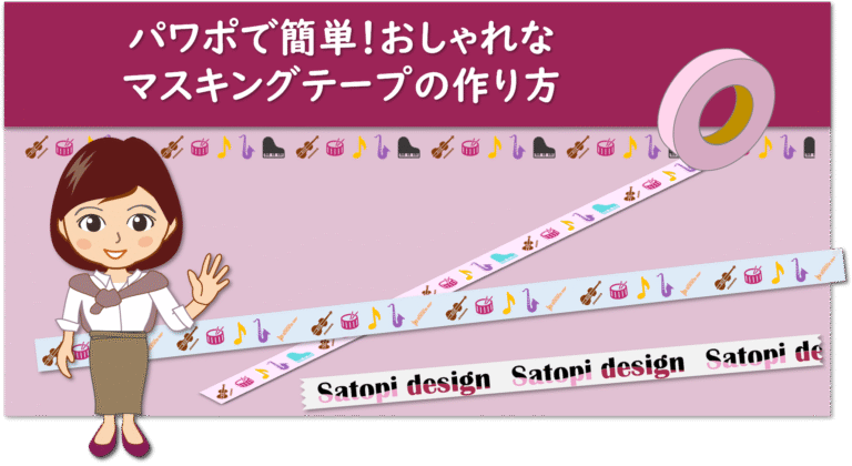 パワポでマスキングテープを作る
