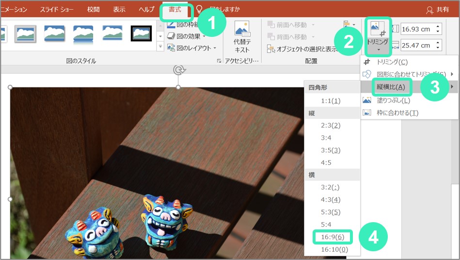 パワポで写真を16 9にトリミング サイズ指定して保存する方法 新しく創るをサポートsatopi Design