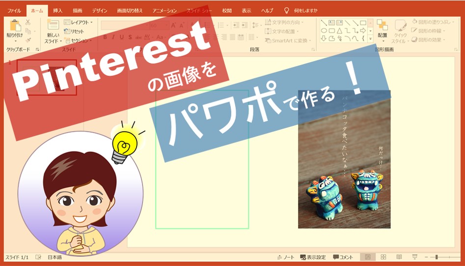 Pinterestの画像をパワポで作る