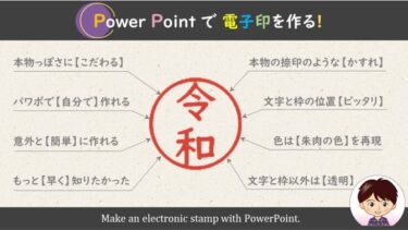 パワーポイントで本物っぽい電子印を作ってみよう！