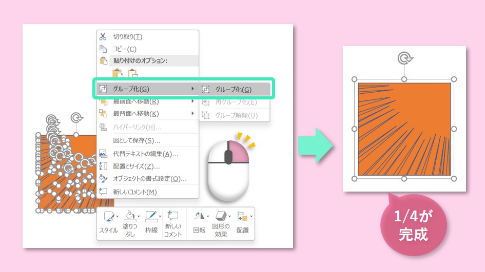 1/4が完成