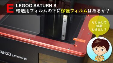 ELEGOO SATURN S の液晶パネル、保護フィルム付いてる？
