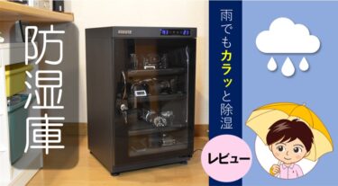 防湿庫レビュー