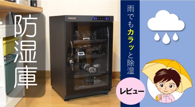 防湿庫レビュー