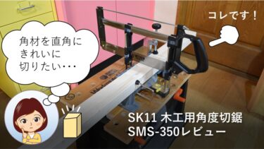 SK11木工用角度切鋸SMS-350レビュー