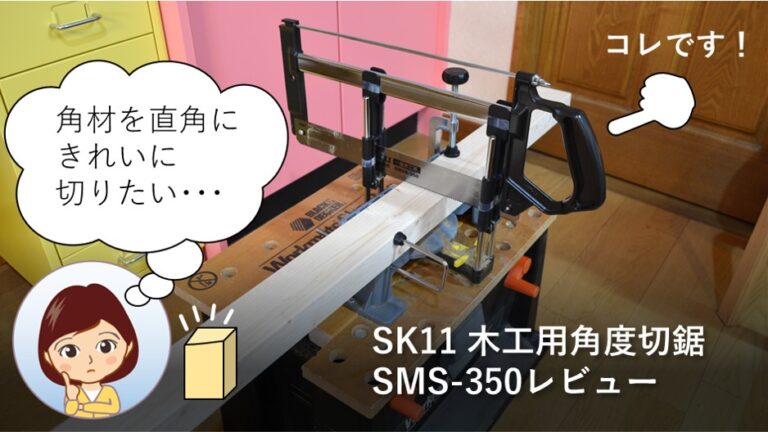 SK11木工用角度切鋸SMS-350レビュー