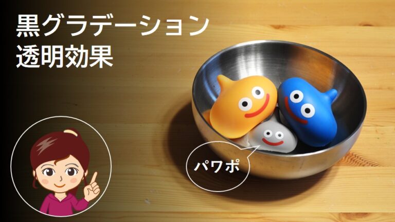 黒グラデーション透明効果