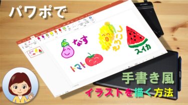 パワポで手書き風イラストを描く方法