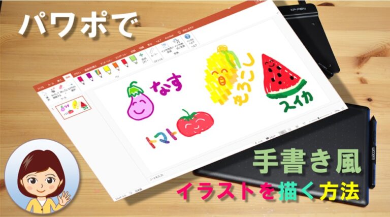 パワポで手書き風イラストを描く方法