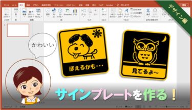パワポでサインプレートを作る