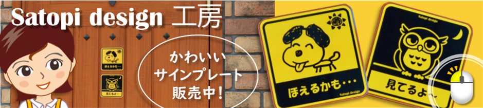 Satopi design工房