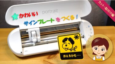 かわいいサインプレートを作る！カット貼付け編