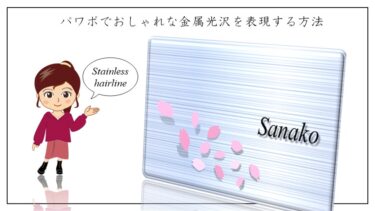 パワポでおしゃれな金属光沢（ステンレス ヘアライン）を表現する方法