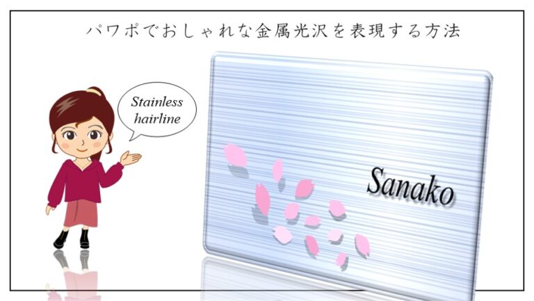 パワポでおしゃれな金属光沢を表現する方法