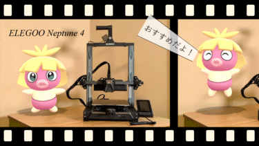 ELEGOO Neptune 4おすすめ！