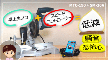 卓上丸ノコ+スピードコントローラー