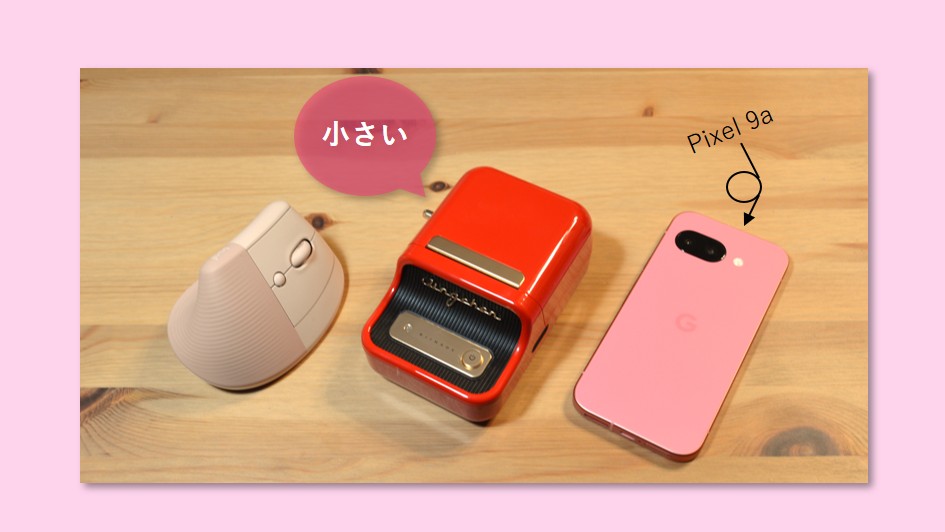 プリンターが小さい