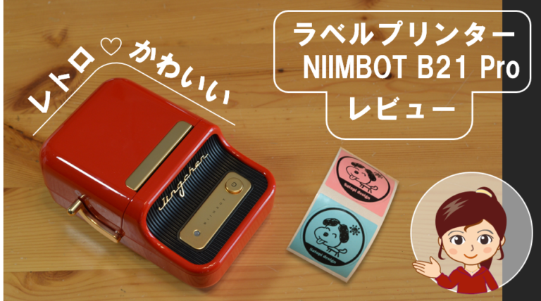 レトロかわいいラベルプリンターB21Proレビュー