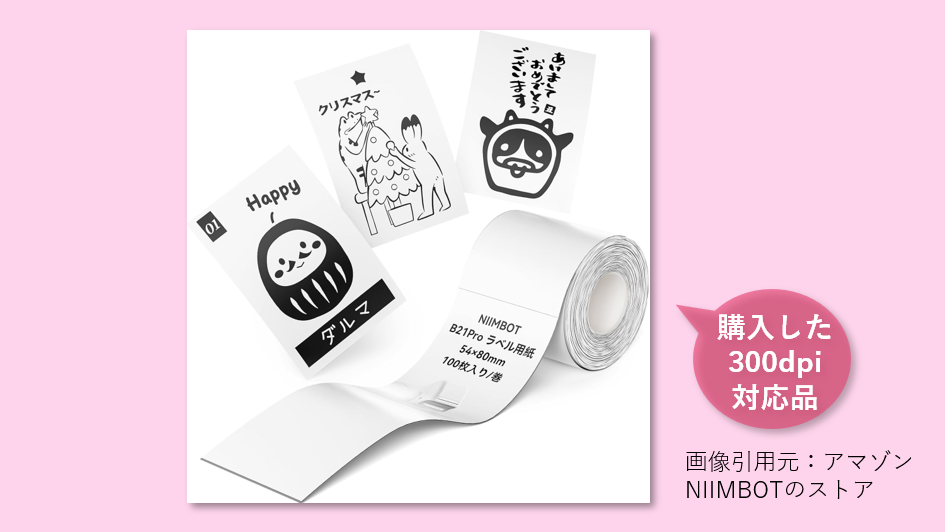 購入した300dpi対応品