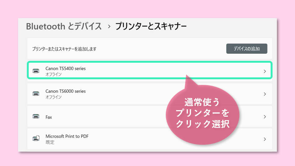 通常使うプリンターを選択