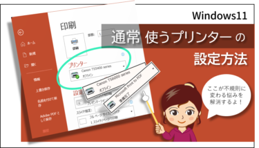 通常使うプリンターの設定方法