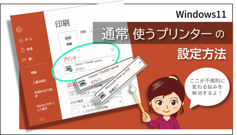 通常使うプリンターの設定方法