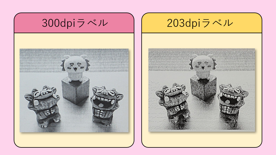 300dpiと203dpiのプリント画質比較