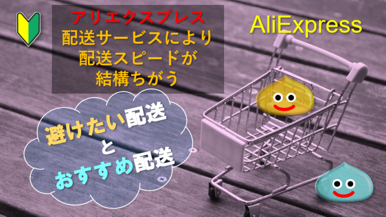 アリエクスプレス避けたい配送サービスとおすすめ配送サービス