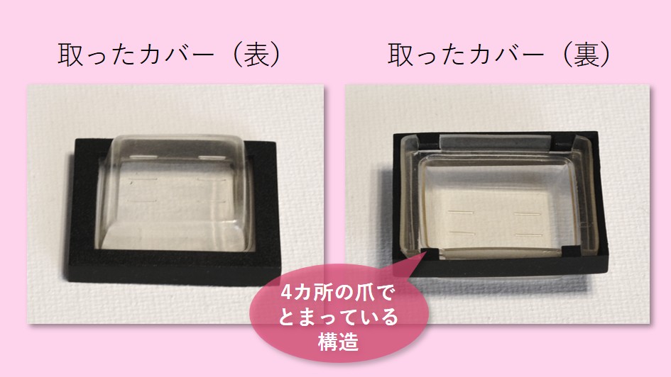 取ったカバーの詳細