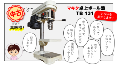 マキタボール盤TB131