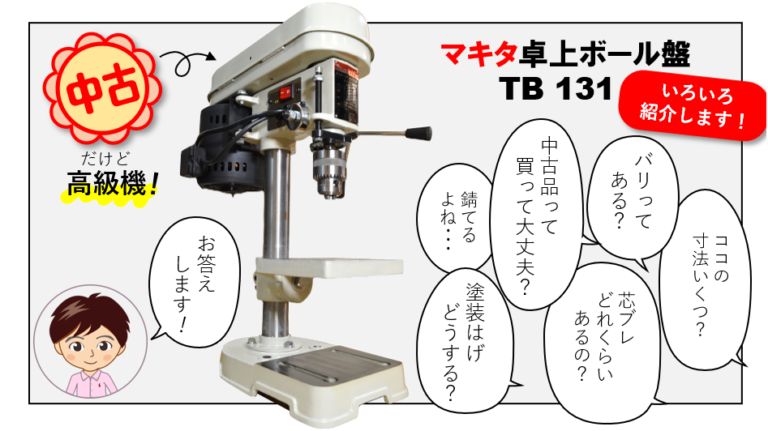 マキタボール盤TB131