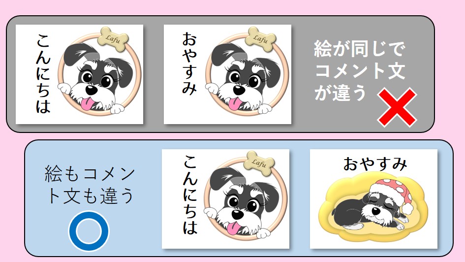 絵とコメント文を変える必要あり