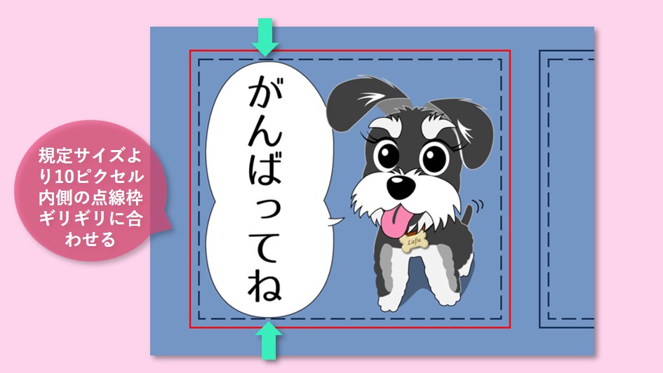 点線枠ギリギリに合わせる