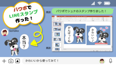 パワポでラインスタンプを作る